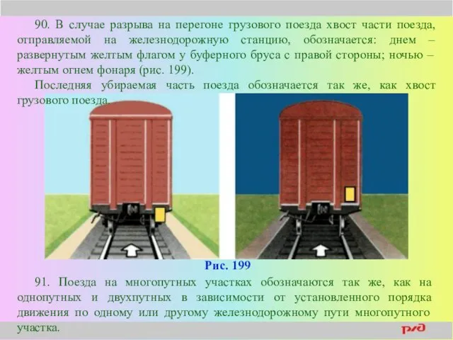 Рис. 199 91. Поезда на многопутных участках обозначаются так же,