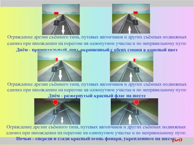 Ограждение дрезин съёмного типа, путевых вагончиков и других съёмных подвижных