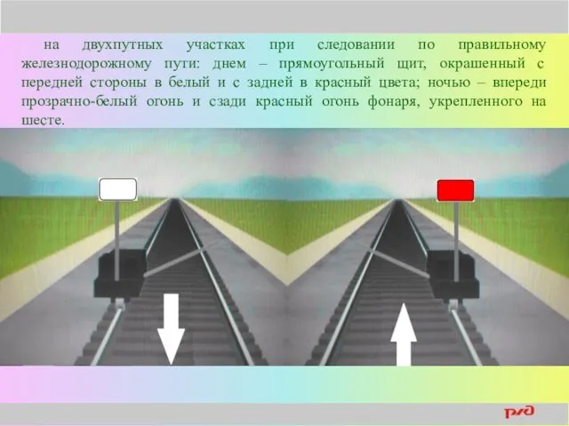 на двухпутных участках при следовании по правильному железнодорожному пути: днем