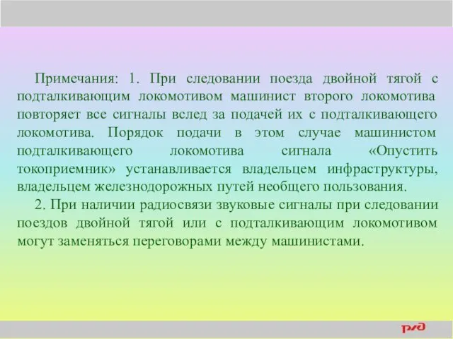 Примечания: 1. При следовании поезда двойной тягой с подталкивающим локомотивом