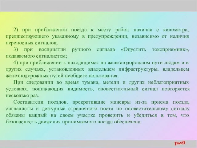 2) при приближении поезда к месту работ, начиная с километра,