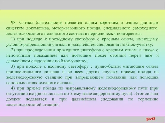 98. Сигнал бдительности подается одним коротким и одним длинным свистком