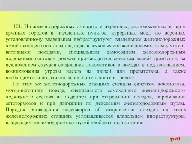 101. На железнодорожных станциях и перегонах, расположенных в черте крупных