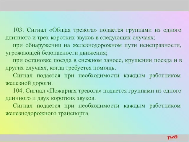 103. Сигнал «Общая тревога» подается группами из одного длинного и