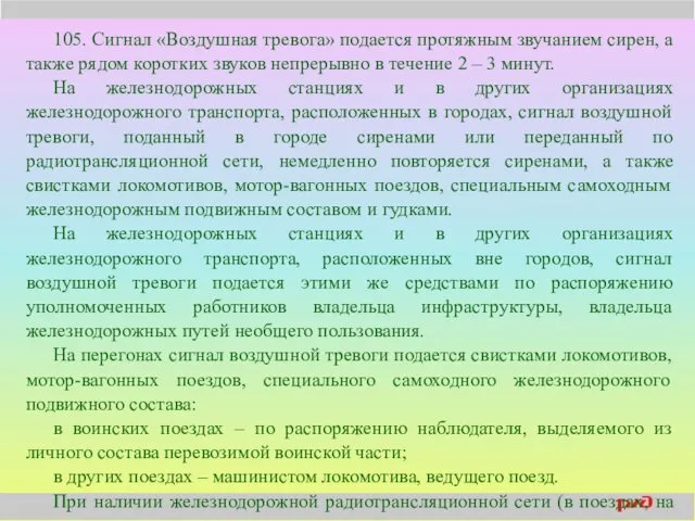 105. Сигнал «Воздушная тревога» подается протяжным звучанием сирен, а также