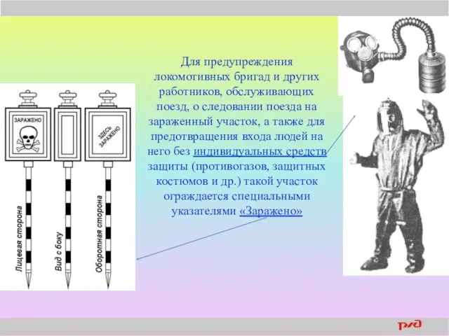 Для предупреждения локомотивных бригад и других работников, обслуживающих поезд, о