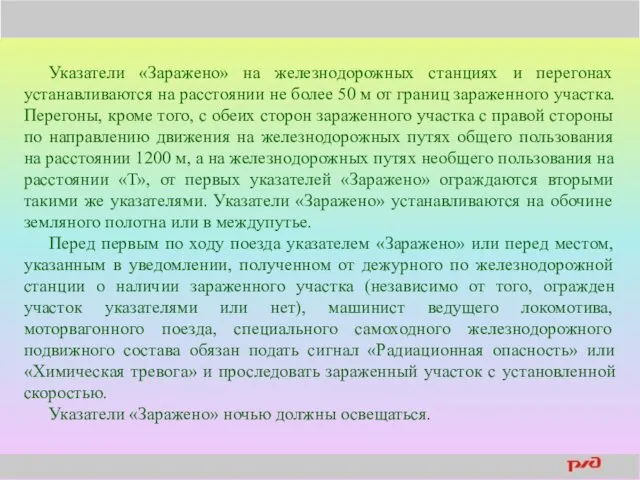 Указатели «Заражено» на железнодорожных станциях и перегонах устанавливаются на расстоянии