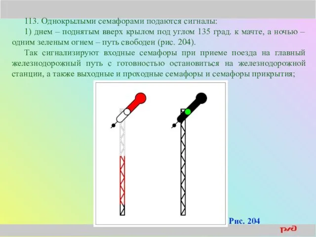 113. Однокрылыми семафорами подаются сигналы: 1) днем – поднятым вверх