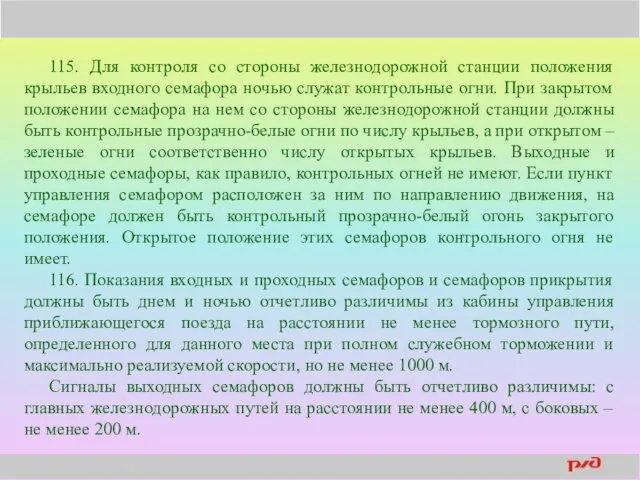 115. Для контроля со стороны железнодорожной станции положения крыльев входного