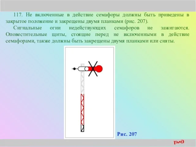 117. Не включенные в действие семафоры должны быть приведены в