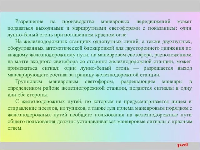 Разрешение на производство маневровых передвижений может подаваться выходными и маршрутными