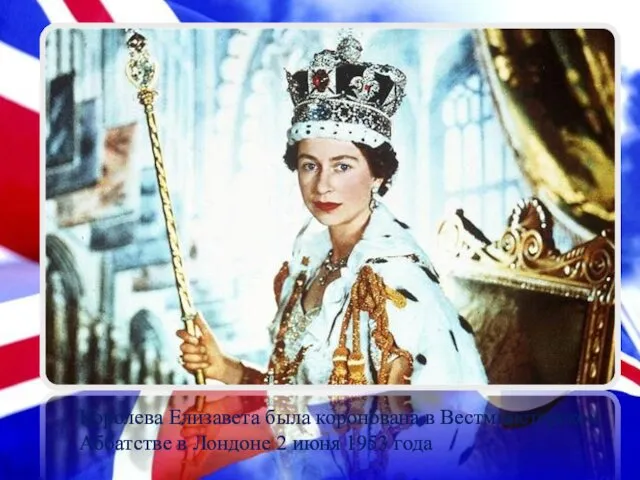 Королева Елизавета была коронована в Вестминстерском Аббатстве в Лондоне 2 июня 1953 года