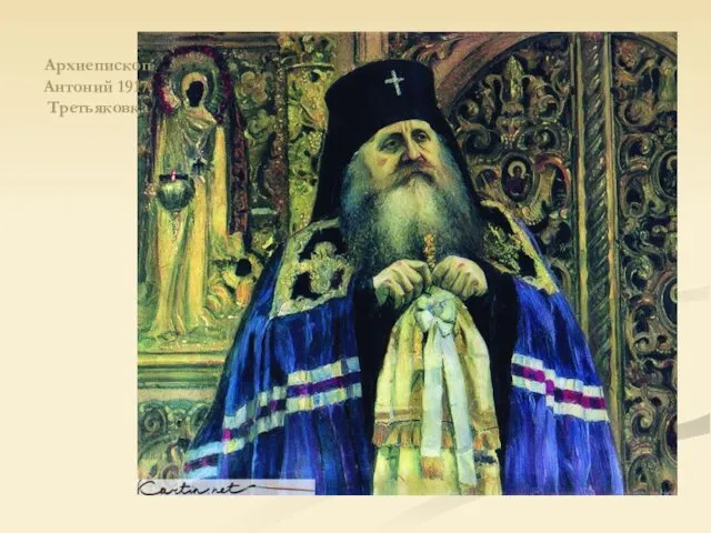 Архиепископ Антоний 1917, Третьяковка