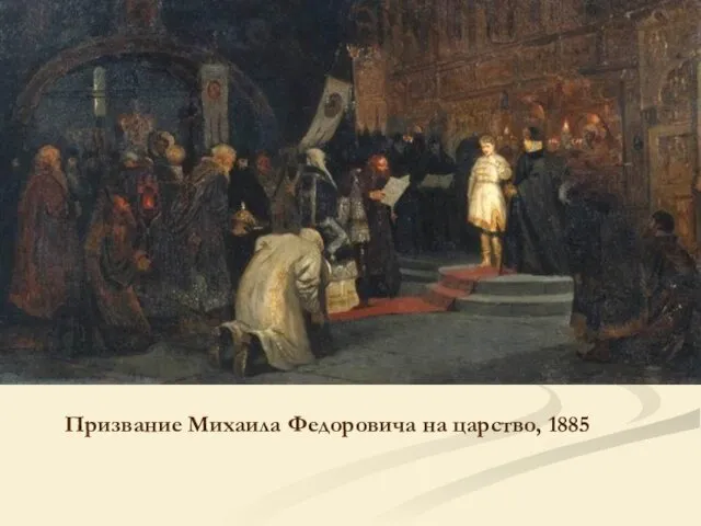 Призвание Михаила Федоровича на царство, 1885