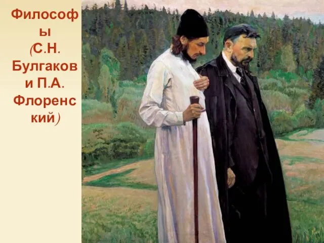 Философы (С.Н.Булгаков и П.А.Флоренский)