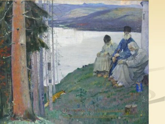 Святая Русь Три старика, 1915, Национальная картинная галерея Армении