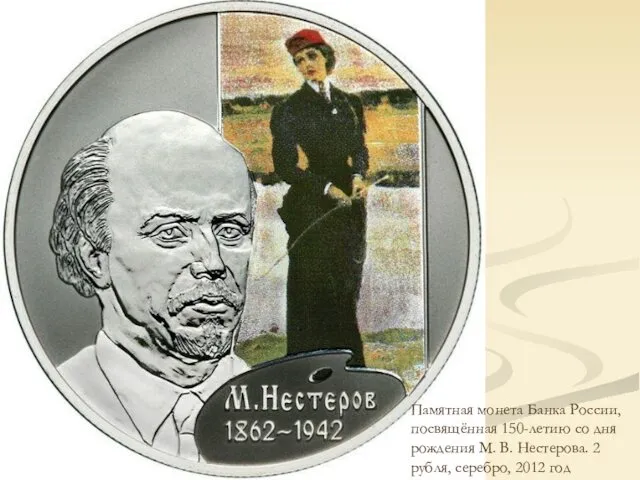 Памятная монета Банка России, посвящённая 150-летию со дня рождения М.