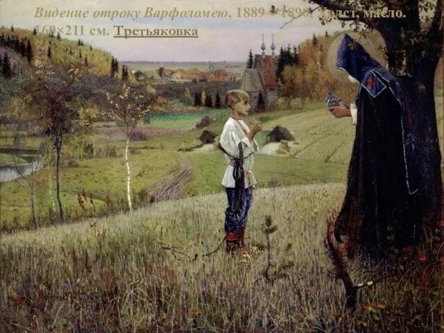 Видение отроку Варфоломею, 1889—1890, Холст, масло. 160×211 см. Третьяковка