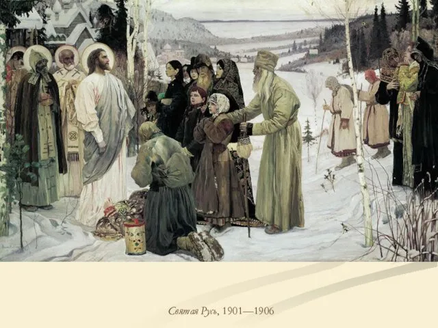 Святая Русь, 1901—1906
