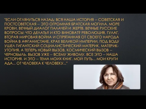 "ЕСЛИ ОГЛЯНУТЬСЯ НАЗАД; ВСЯ НАША ИСТОРИЯ -- СОВЕТСКАЯ И ПОСТСОВЕТСКАЯ