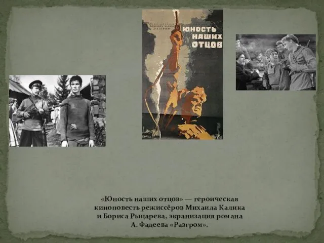 «Юность наших отцов» — героическая киноповесть режиссёров Михаила Калика и