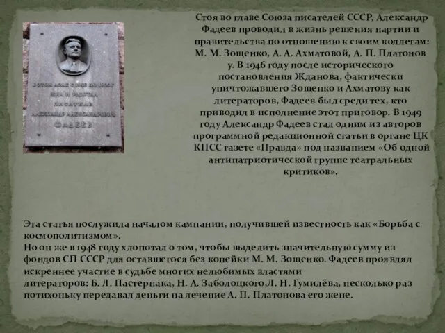 Стоя во главе Союза писателей СССР, Александр Фадеев проводил в