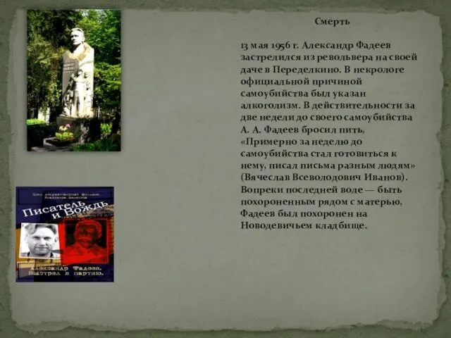 Смерть 13 мая 1956 г. Александр Фадеев застрелился из револьвера
