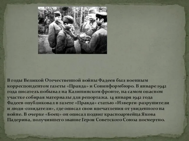 В годы Великой Отечественной войны Фадеев был военным корреспондентом газеты