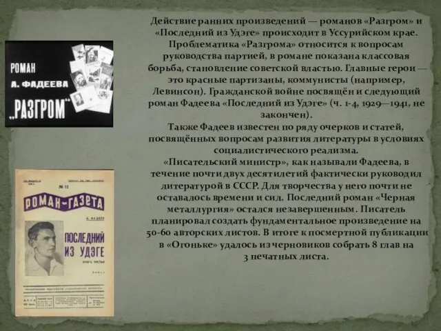 Действие ранних произведений — романов «Разгром» и «Последний из Удэге»