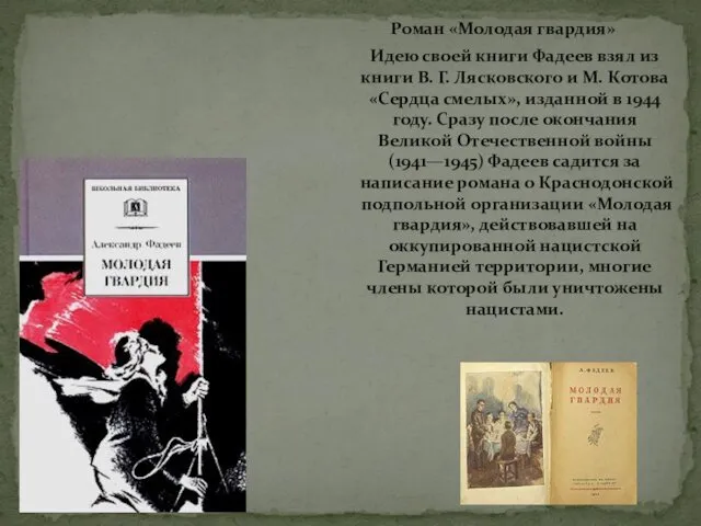 Идею своей книги Фадеев взял из книги В. Г. Лясковского