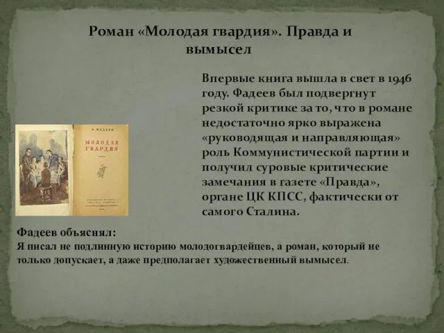 Роман «Молодая гвардия». Правда и вымысел Впервые книга вышла в