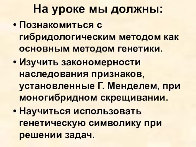 На уроке мы должны: Познакомиться с гибридологическим методом как основным