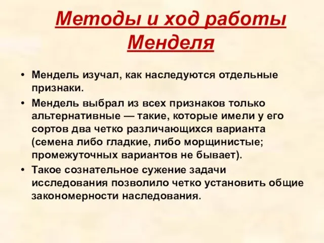 Методы и ход работы Менделя Мендель изучал, как наследуются отдельные