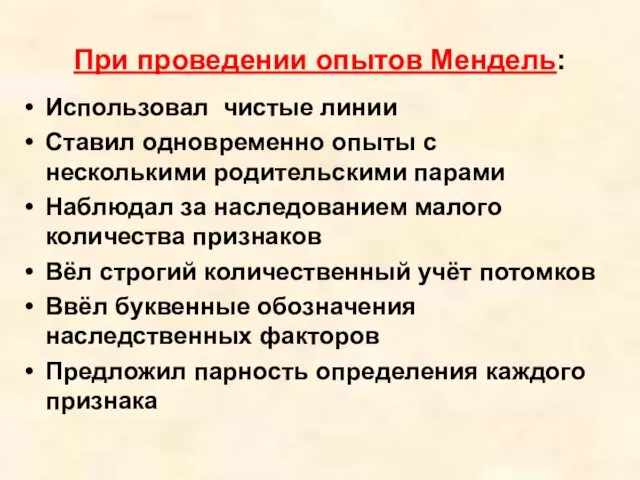 При проведении опытов Мендель: Использовал чистые линии Ставил одновременно опыты