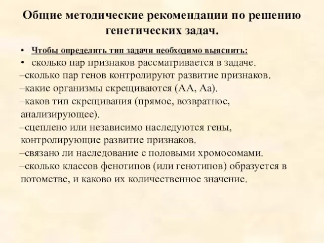 Общие методические рекомендации по решению генетических задач. Чтобы определить тип