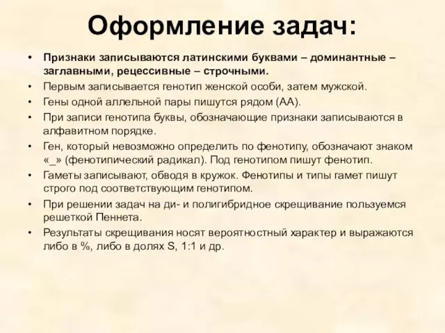 Оформление задач: Признаки записываются латинскими буквами – доминантные – заглавными,