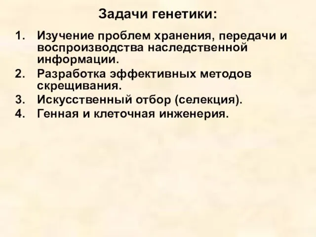 Задачи генетики: Изучение проблем хранения, передачи и воспроизводства наследственной информации.