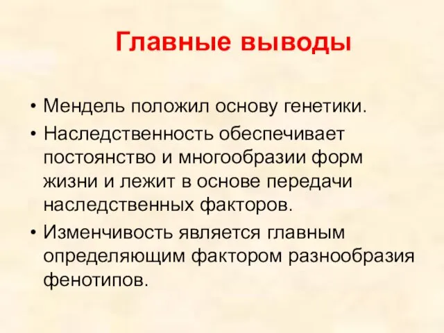 Главные выводы Мендель положил основу генетики. Наследственность обеспечивает постоянство и