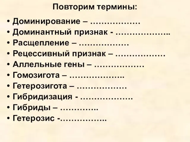 Повторим термины: Доминирование – ……………… Доминантный признак - ……………….. Расщепление