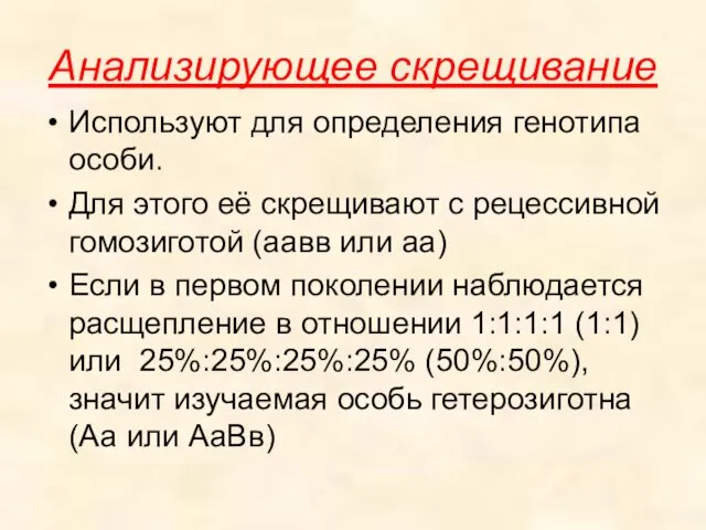 Анализирующее скрещивание Используют для определения генотипа особи. Для этого её