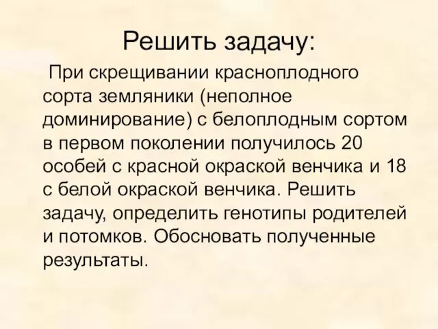 Решить задачу: При скрещивании красноплодного сорта земляники (неполное доминирование) с