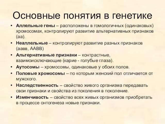 Основные понятия в генетике Аллельные гены – расположены в гомологичных