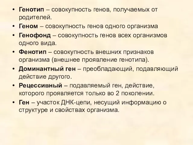 Генотип – совокупность генов, получаемых от родителей. Геном – совокупность