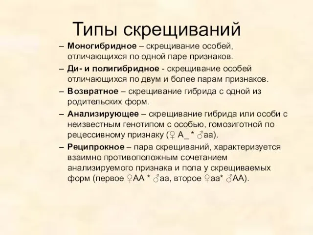 Типы скрещиваний Моногибридное – скрещивание особей, отличающихся по одной паре