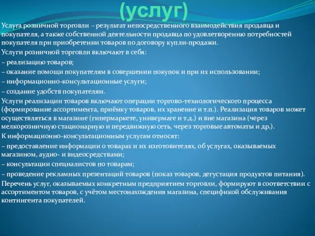 Характеристика товаров (услуг) Услуга розничной торговли – результат непосредственного взаимодействия