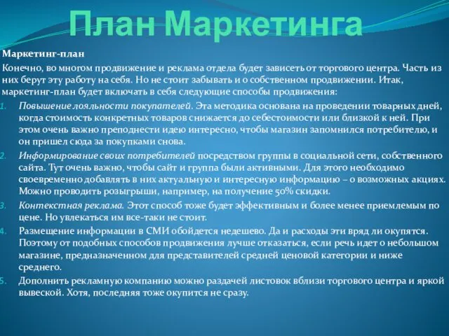 План Маркетинга Маркетинг-план Конечно, во многом продвижение и реклама отдела