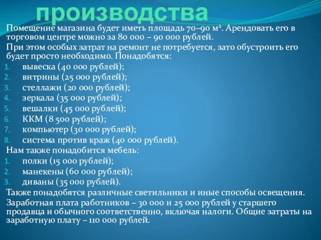 План производства Помещение магазина будет иметь площадь 70–90 м2. Арендовать