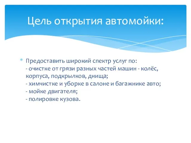 Предоставить широкий спектр услуг по: - очистке от грязи разных частей машин -