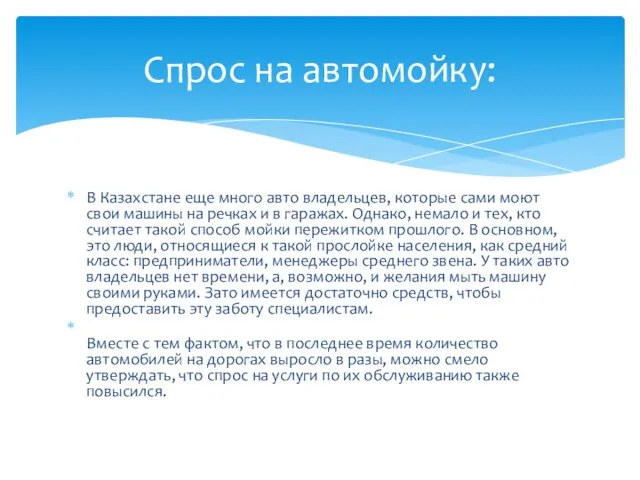 В Казахстане еще много авто владельцев, которые сами моют свои