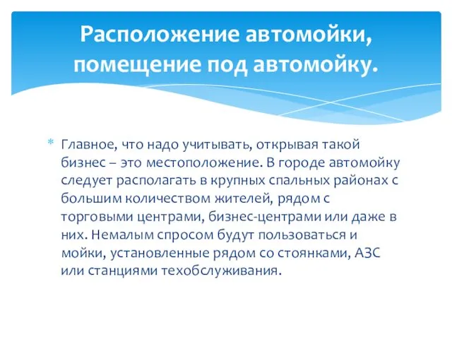 Главное, что надо учитывать, открывая такой бизнес – это местоположение. В городе автомойку